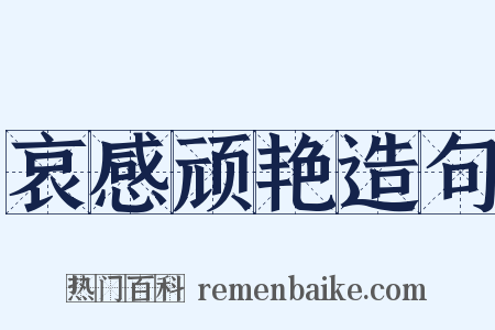 哀感顽艳造句是什么意思的图片
